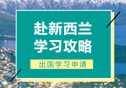新西兰留学攻略