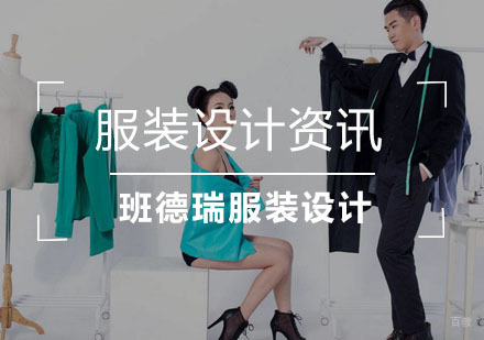 干货：服装设计学习技巧