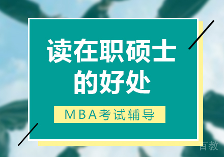 读在职硕士的好处