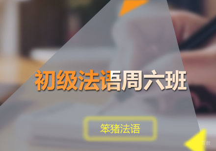 广州初级法语周六培训班