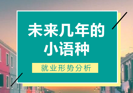 上海韩语-未来几年的小语种形势分析