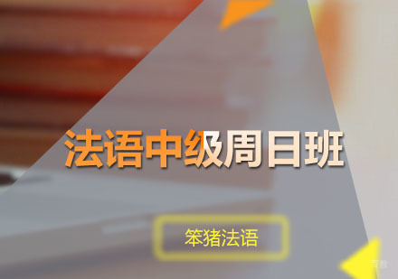 广州法语中级周日培训班