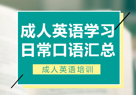 上海英语-成人英语学习日常口语汇总