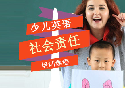 重庆i2儿童成长中心_社会责任培训课程