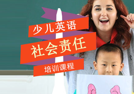 重庆社会责任培训课程