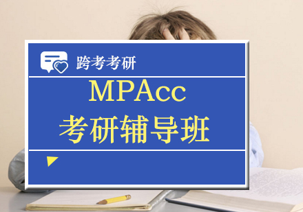 MPAcc考研辅导班