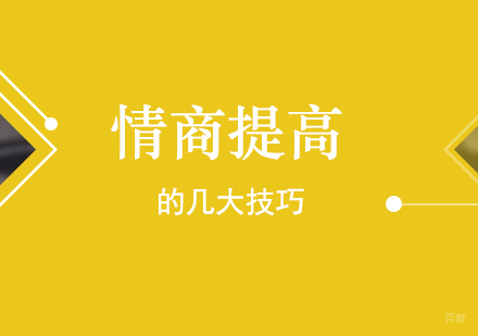 情商提高的几大技巧