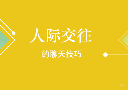 人际交往聊天技巧