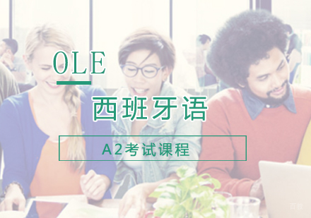 上海西班牙语A2考试课程