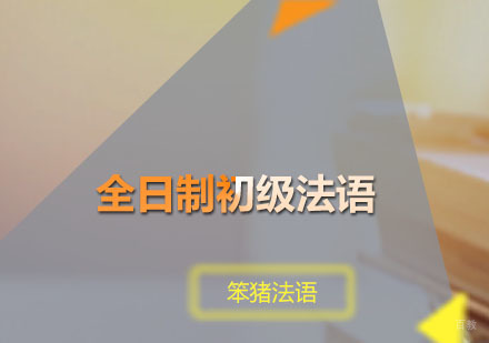 广州全日制初级法语培训班