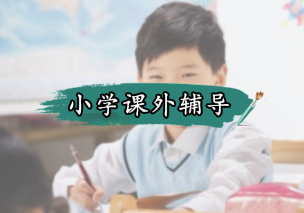 北京小学课外辅导