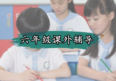 北京六年级课外辅导