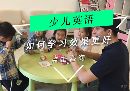 孩子如何学习英语效果更好?