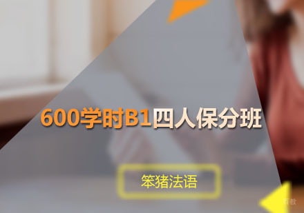 广州600学时B1四人班