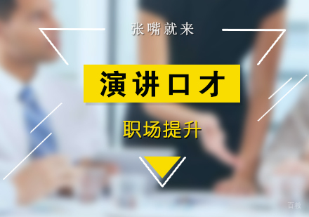 上海职场演讲与口才培训班