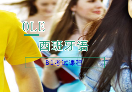 上海OLE西班牙语_西班牙语B1考试课程