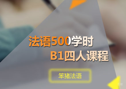 广州法语500学时B1四人课程