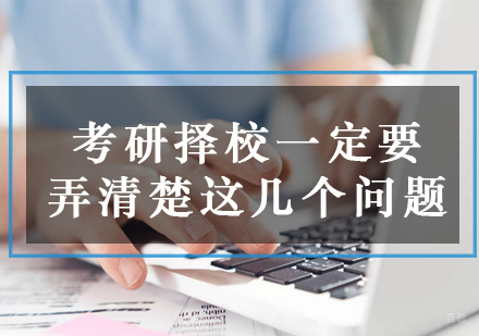福州考研-考研择校一定要弄清楚这几个问题