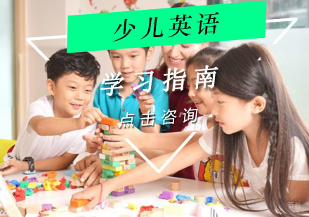 少儿英语学习指南