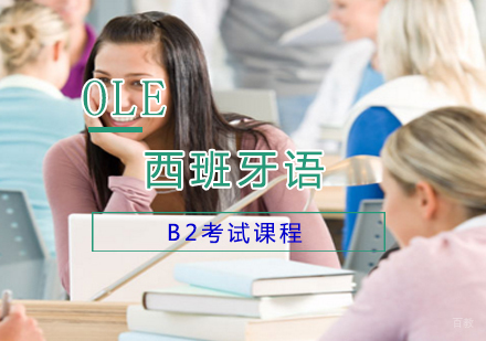 上海西班牙语B2考试课程