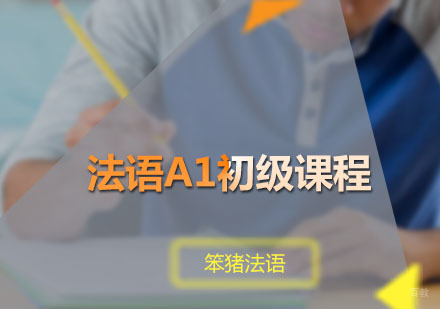 广州法语A1初级课程