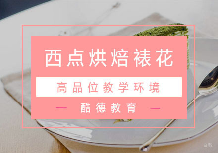 杭州西点烘焙裱花培训