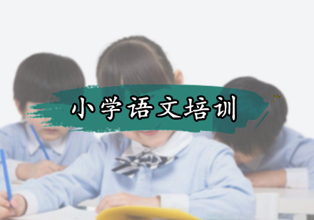 北京小学语文培训