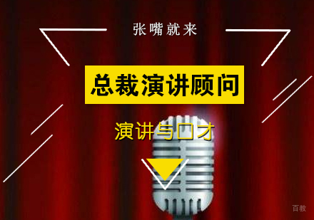 上海总裁演讲顾问
