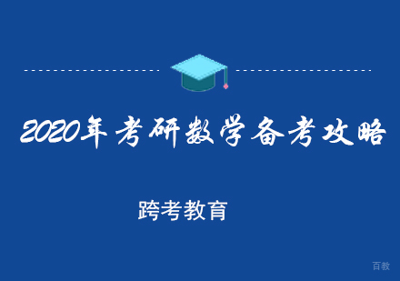 福州考研-2020年考研数学备考攻略