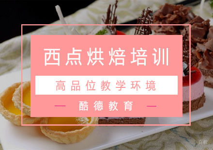 杭州西点烘焙培训
