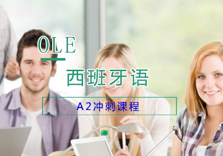 上海西班牙语A2冲刺课程