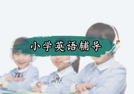 北京小学英语辅导