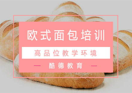 欧式面包培训