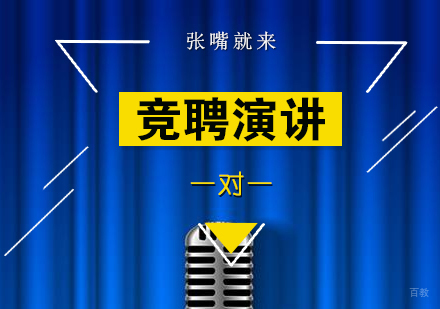 上海竞聘演讲一对一辅导