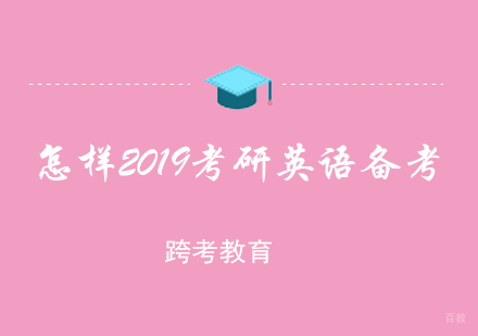 福州考研-怎样2019考研英语备考