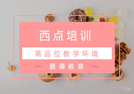 杭州西点培训