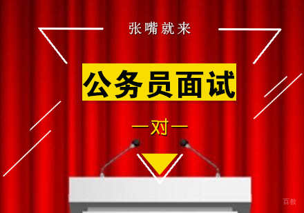 上海公务员面试一对一辅导