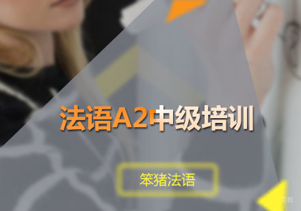 广州法语A2中级培训课程