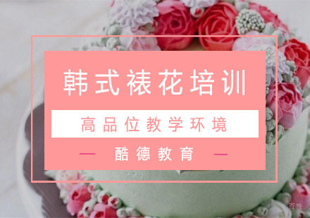 杭州韩式裱花培训