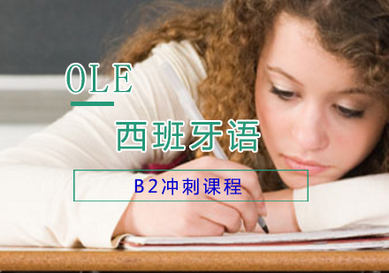 上海OLE西班牙语_西班牙语B2冲刺课程