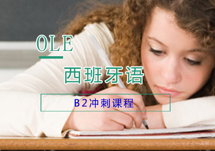 上海西班牙语B2冲刺课程