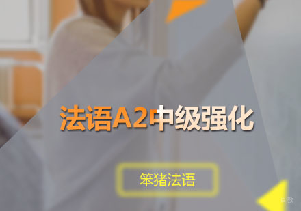 广州法语A2中级强化课程