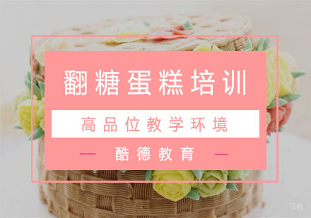 杭州翻糖蛋糕培训
