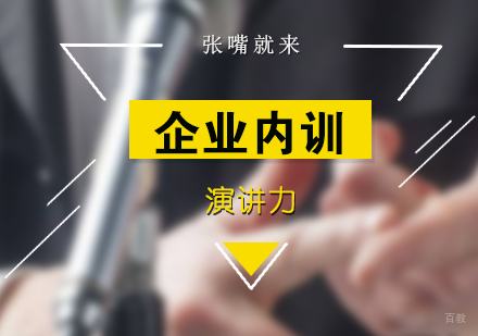 上海演讲力企业内训