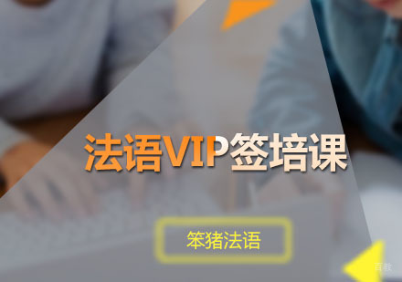 广州法语VIP签培课