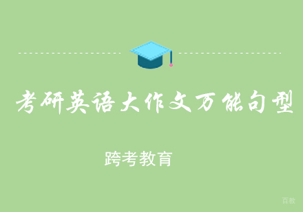 考研英语大作文万能句型
