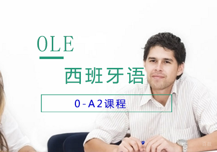 上海西班牙语0-A2课程