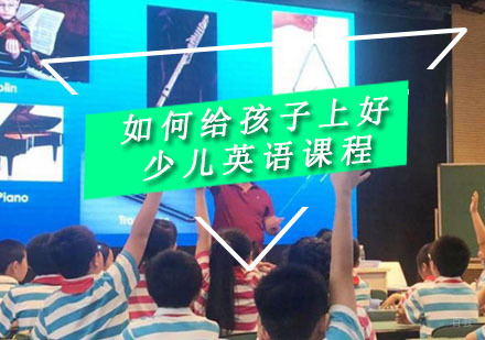 如何给孩子上好少儿英语课程