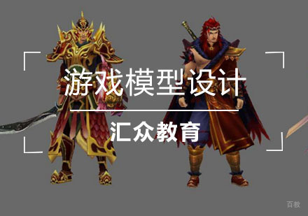 武汉游戏模型设计