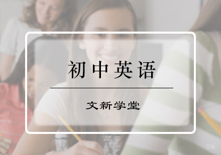 北京初中英语辅导